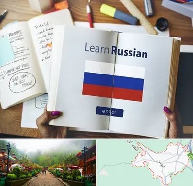 آموزشگاه زبان روسی در فومن