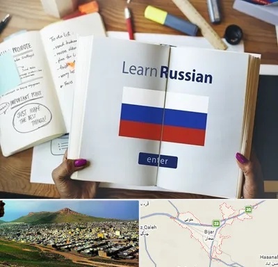 آموزشگاه زبان روسی در بیجار
