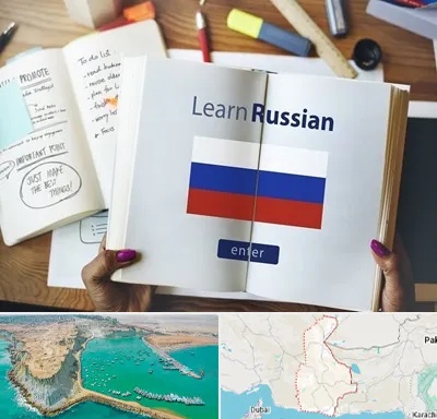 آموزشگاه زبان روسی در سیستان و بلوچستان