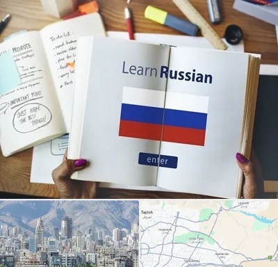 آموزشگاه زبان روسی در شمال شرق تهران