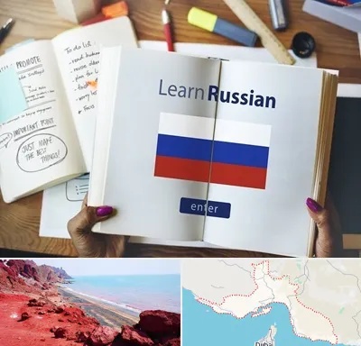 آموزشگاه زبان روسی در هرمزگان