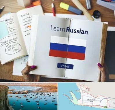 آموزشگاه زبان روسی در چابهار