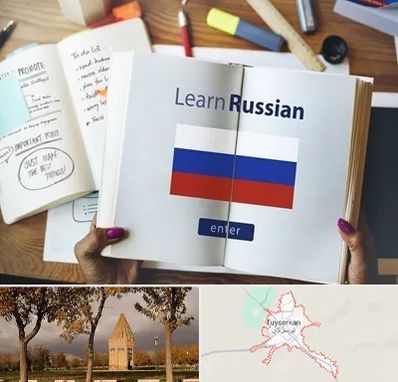 آموزشگاه زبان روسی در تویسرکان