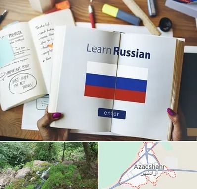 آموزشگاه زبان روسی در آزادشهر