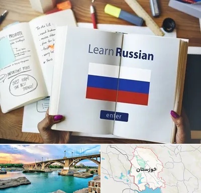 آموزشگاه زبان روسی در خوزستان