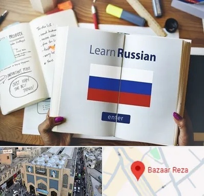 آموزشگاه زبان روسی در بازار رضا مشهد