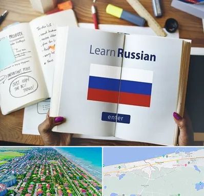 آموزشگاه زبان روسی در فریدونکنار