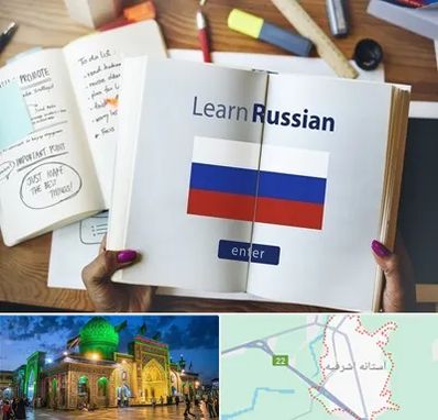 آموزشگاه زبان روسی در آستانه اشرفیه