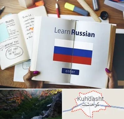 آموزشگاه زبان روسی در کوهدشت