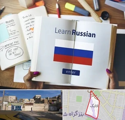 آموزشگاه زبان روسی در اتابک