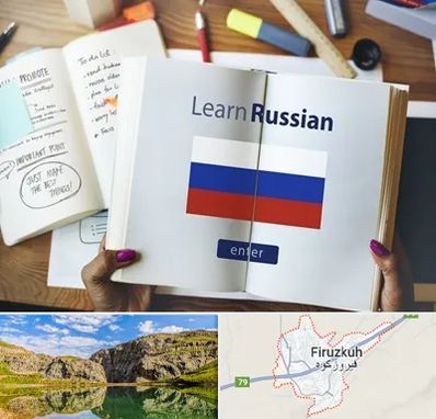 آموزشگاه زبان روسی در فیروزکوه