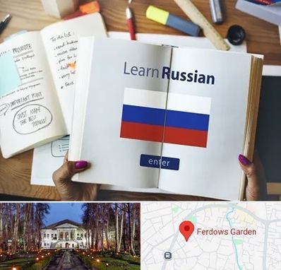 آموزشگاه زبان روسی در باغ فردوس