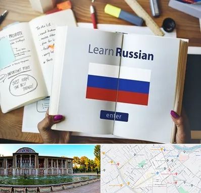 آموزشگاه زبان روسی در عفیف آباد شیراز
