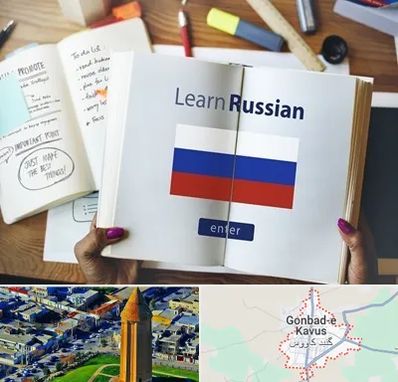 آموزشگاه زبان روسی در گنبد کاووس