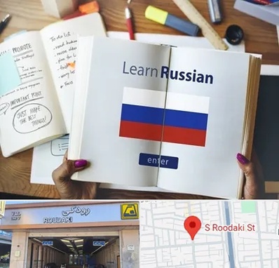 آموزشگاه زبان روسی در رودکی