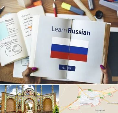 آموزشگاه زبان روسی در سمنان