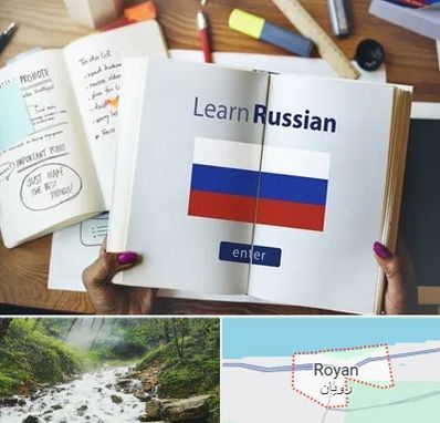 آموزشگاه زبان روسی در رویان