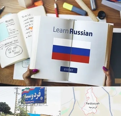 آموزشگاه زبان روسی در فردوسیه شهریار