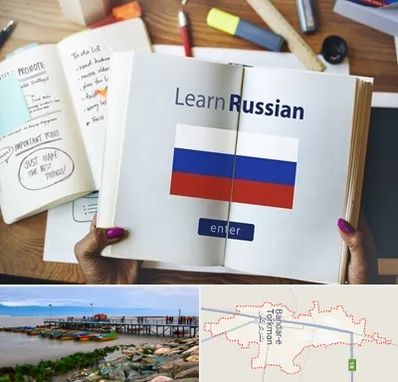 آموزشگاه زبان روسی در بندر ترکمن