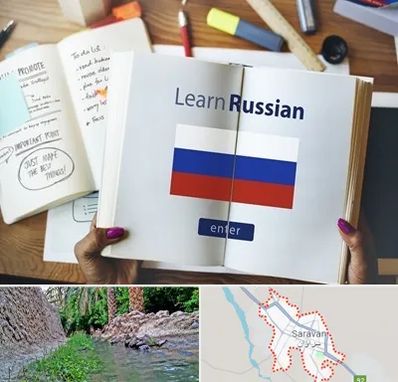 آموزشگاه زبان روسی در سراوان