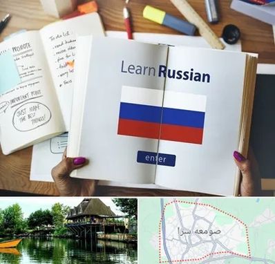 آموزشگاه زبان روسی در صومعه سرا