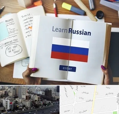 آموزشگاه زبان روسی در زرتشت