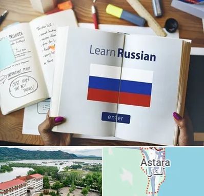 آموزشگاه زبان روسی در آستارا