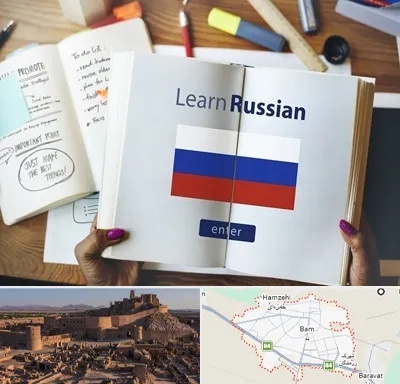 آموزشگاه زبان روسی در بم