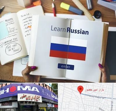 آموزشگاه زبان روسی در امین حضور