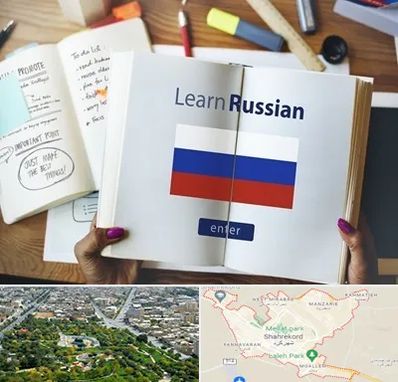 آموزشگاه زبان روسی در شهرکرد