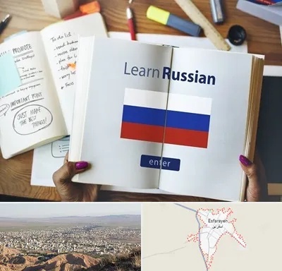آموزشگاه زبان روسی در اسفراین