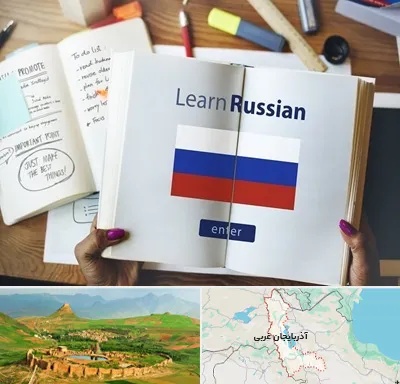 آموزشگاه زبان روسی در آذربایجان غربی