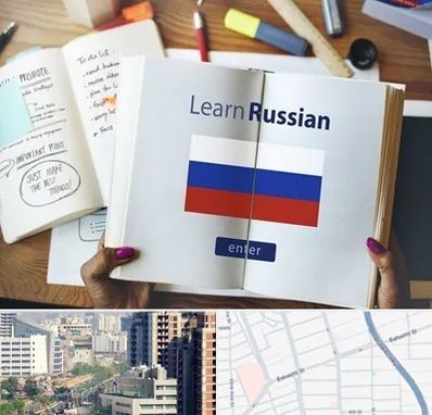 آموزشگاه زبان روسی در خیابان بهشتی