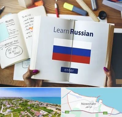 آموزشگاه زبان روسی در نوشهر