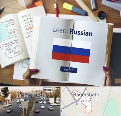 آموزشگاه زبان روسی در باقرشهر