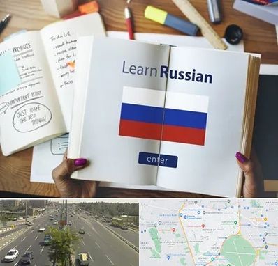 آموزشگاه زبان روسی در منطقه 17 تهران 