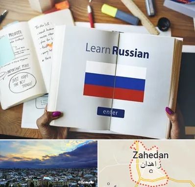 آموزشگاه زبان روسی در زاهدان