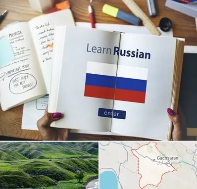 آموزشگاه زبان روسی در گچساران