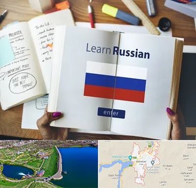 آموزشگاه زبان روسی در مهاباد