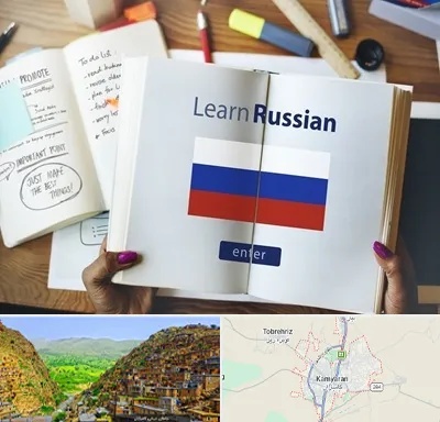 آموزشگاه زبان روسی در کامیاران