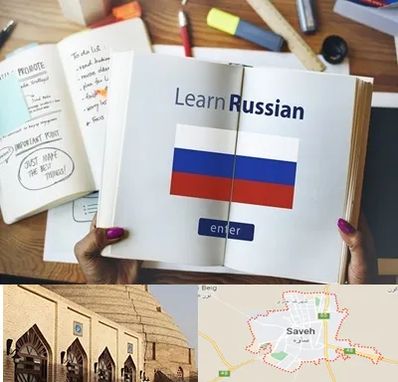 آموزشگاه زبان روسی در ساوه