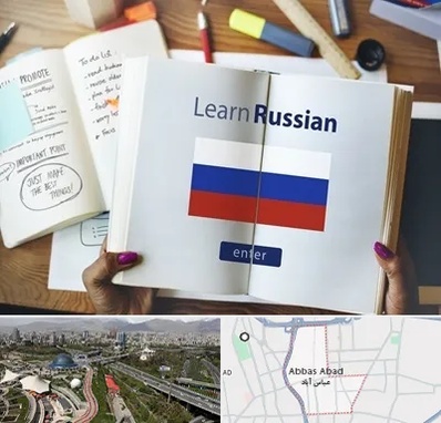 آموزشگاه زبان روسی در عباس آباد تهران