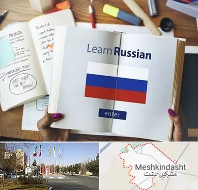 آموزشگاه زبان روسی در مشکین دشت