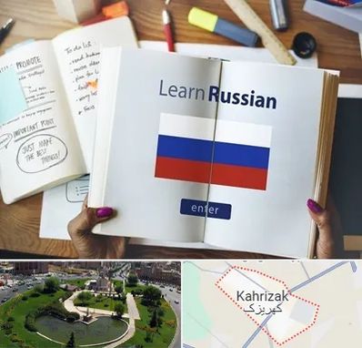 آموزشگاه زبان روسی در کهریزک