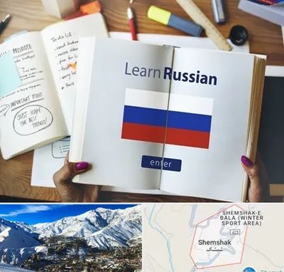 آموزشگاه زبان روسی در شمشک