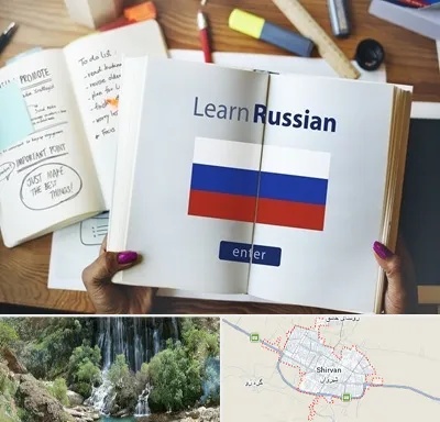 آموزشگاه زبان روسی در شیروان