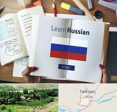 آموزشگاه زبان روسی در طالقان