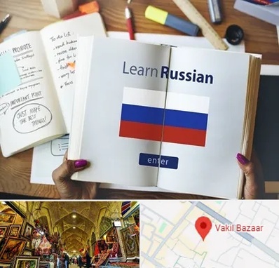 آموزشگاه زبان روسی در بازار وکیل شیراز