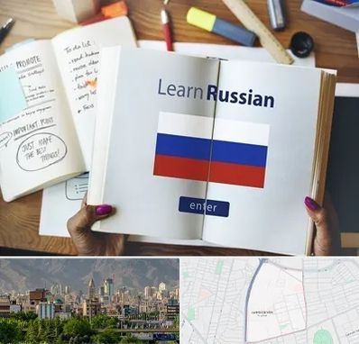 آموزشگاه زبان روسی در جمشیدیه