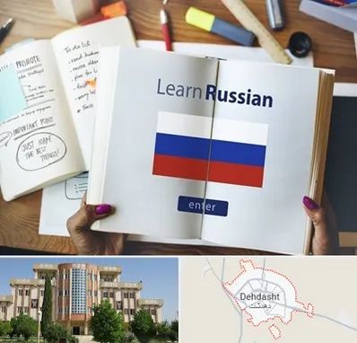 آموزشگاه زبان روسی در دهدشت